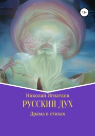 бесплатно читать книгу Русский дух автора Николай Игнатков