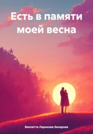 бесплатно читать книгу Есть в памяти моей весна автора Виолетта Ларикова-Захарова