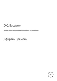 бесплатно читать книгу Общий Цивилизационный и Культурный код России и Китая автора Олег Басаргин