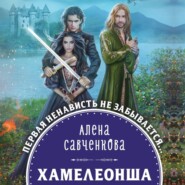 бесплатно читать книгу Хамелеонша автора Алена Савченкова