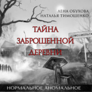 бесплатно читать книгу Тайна заброшенной деревни автора Наталья Тимошенко