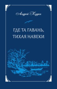 бесплатно читать книгу Где та гавань, тихая навеки автора Андрей Кудин
