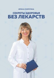 бесплатно читать книгу Секреты здоровья без лекарств автора Ирина Очеретина