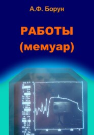 бесплатно читать книгу Работы. Мемуар автора Александр Борун