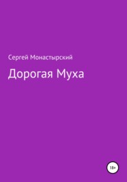 бесплатно читать книгу Дорогая муха автора Сергей Монастырский