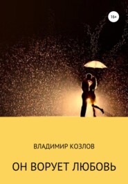 бесплатно читать книгу Он ворует любовь автора Владимир Козлов