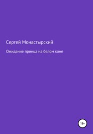 бесплатно читать книгу Ожидание принца на белом коне автора Сергей Монастырский