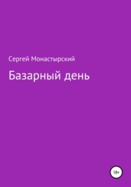 бесплатно читать книгу Базарный день автора Сергей Монастырский