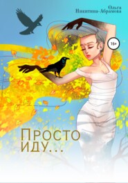 бесплатно читать книгу Просто иду… автора Ольга Никитина-Абрамова