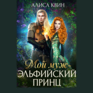 бесплатно читать книгу Мой муж – эльфийский принц автора Алиса Квин