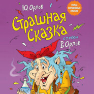 бесплатно читать книгу Страшная сказка автора Юрий Орлов