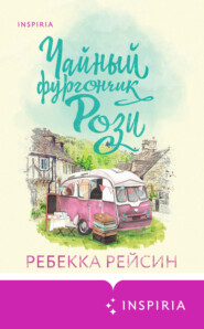 бесплатно читать книгу Чайный фургончик Рози автора Ребекка Рейсин