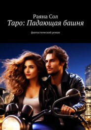 бесплатно читать книгу Таро: падающая башня автора Юлия Борисова