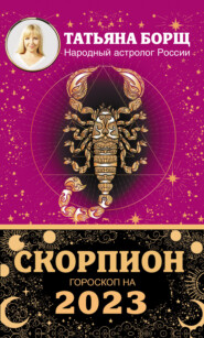 бесплатно читать книгу Скорпион. Гороскоп на 2023 год автора Татьяна Борщ