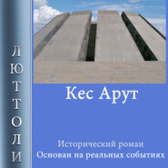 бесплатно читать книгу Кес Арут автора Люттоли Люттоли