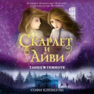 бесплатно читать книгу Танец в темноте автора Софи Клеверли