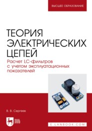 бесплатно читать книгу Теория электрических цепей. Расчет LC-фильтров с учетом эксплуатационных показателей. Учебное пособие для вузов автора Валерий Сергеев