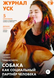 бесплатно читать книгу Журнал УСК. Первый номер. Собака как социальный партнер человека автора Юста Степанова