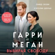 бесплатно читать книгу Гарри и Меган. Выбирая свободу автора Омид Скоби