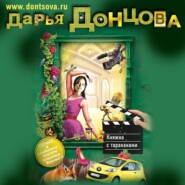 бесплатно читать книгу Княжна с тараканами автора Дарья Донцова