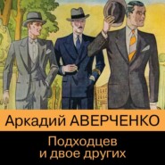 бесплатно читать книгу Подходцев и двое других автора Аркадий Аверченко