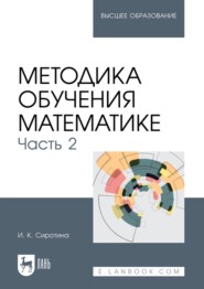 бесплатно читать книгу Методика обучения математике. Часть 2. Учебное пособие для вузов автора Ирина Сиротина