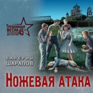 бесплатно читать книгу Ножевая атака автора Валерий Шарапов