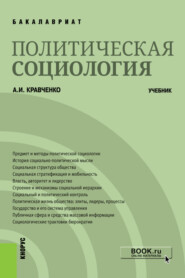 бесплатно читать книгу Политическая социология. (Бакалавриат). Учебник. автора Альберт Кравченко