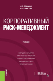 бесплатно читать книгу Корпоративный риск-менеджмент. (Бакалавриат, Магистратура). Учебник. автора Evgenia Ermasova