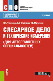 бесплатно читать книгу Слесарное дело и технические измерения (для авторемонтных специальностей). (СПО). Учебник. автора Николай Матегорин