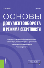 бесплатно читать книгу Основы документооборота и режима секретности. (Бакалавриат). Учебник. автора Ольга Чернова