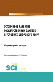 бесплатно читать книгу Устойчивое развитие государственных закупок в условиях цифрового мира. (Магистратура). Сборник статей. автора Ирина Гладилина