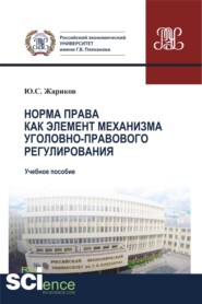 бесплатно читать книгу Норма права как элемент механизма уголовно-правового регулирования. (Бакалавриат). Учебное пособие автора Юрий Жариков