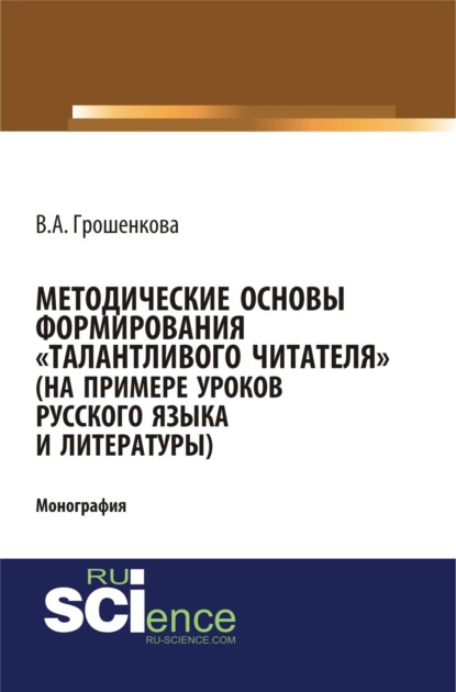 Методические основы формирования талантливого читателя (на примере уроков русского языка и литературы). (Бакалавриат). (Монография)