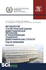 бесплатно читать книгу Методология статистической оценки демографической экспансии и трансформации социально-демографических структур под ее влиянием. (Бакалавриат, Магистратура). Монография. автора Разият Амирханова