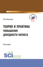 бесплатно читать книгу Теория и практика повышения доходности бизнеса. (Бакалавриат, Магистратура). Монография. автора Юлия Воронцова