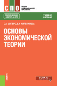 бесплатно читать книгу Основы экономической теории. (СПО). Учебное пособие. автора Елена Марыганова