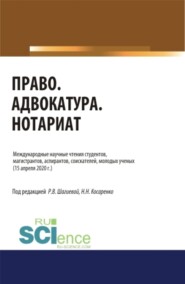 бесплатно читать книгу Право. Адвокатура. Нотариат.. (Аспирантура). (Бакалавриат). (Магистратура). Сборник статей автора Николай Косаренко