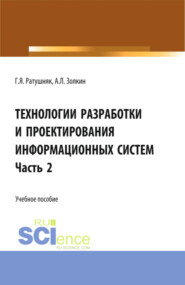 бесплатно читать книгу Технологии разработки и проектирования информационных систем.Часть 2. (Бакалавриат, Магистратура). Учебное пособие. автора Александр Золкин