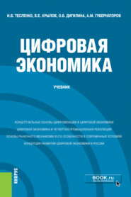 бесплатно читать книгу Цифровая экономика. (Бакалавриат). Учебник. автора Ирина Тесленко
