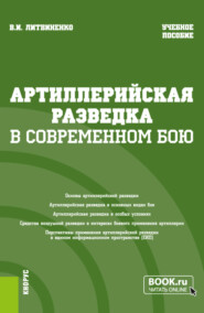 бесплатно читать книгу Артиллерийская разведка в современном бою. (Адъюнктура, Бакалавриат, Специалитет). Учебное пособие. автора Виктор Литвиненко