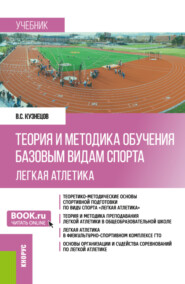 бесплатно читать книгу Теория и методика обучения базовым видам спорта (легкая атлетика). (Бакалавриат). Учебник. автора Василий Кузнецов