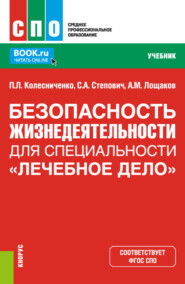 бесплатно читать книгу Безопасность жизнедеятельности для специальности Лечебное дело . (СПО). Учебник. автора Сергей Степович