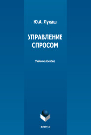 бесплатно читать книгу Управление спросом автора Юрий Лукаш