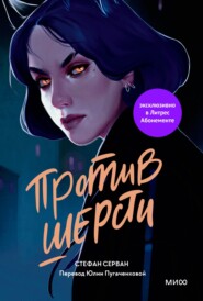 бесплатно читать книгу Против шерсти автора Стефан Серван