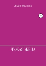 бесплатно читать книгу Чужая жена автора Лидия Малкова