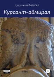 бесплатно читать книгу Курсант-адмирал автора Алексей Кукушкин