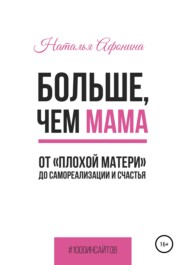 бесплатно читать книгу Больше, чем мама. От «плохой матери» до самореализации и счастья автора Наталья Афонина