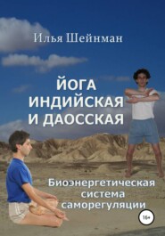 бесплатно читать книгу Йога индийская и даосская. Биоэнергетическая система саморегуляции автора Илья Шейнман