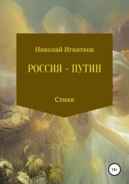 бесплатно читать книгу Россия – Путин автора Николай Игнатков